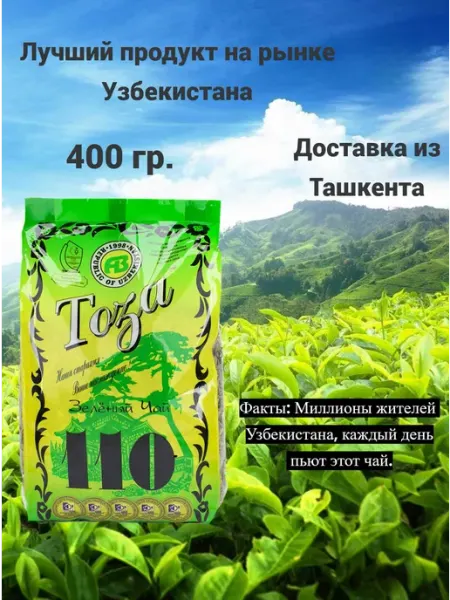 Чай зелёный листовой без добавок узбекский 110 Toza 400 гр