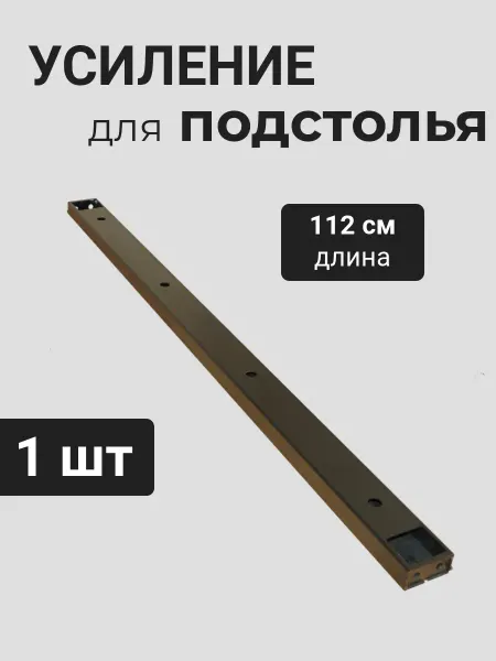 Нет бренда Кронштейн усиление для столешницы соединение 112см, 6х3см