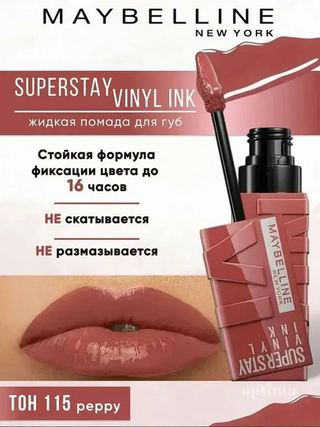 Maybelline New York Помада для губ Super Stay Vinyl Ink, жидкая стойкая сияющая, 4.2 мл. N 115- PEPPY