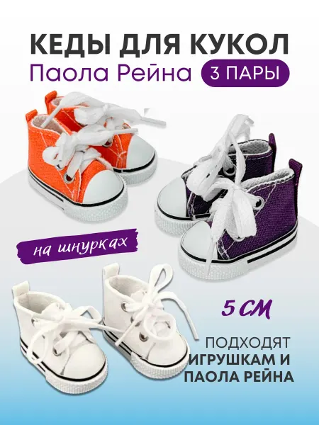 Аксессуары Pugovka Doll Обувь кеды для кукол и игрушек 5 см - 3 пары Paola Reina