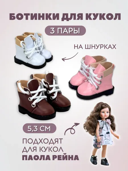 Аксессуары Pugovka Doll Обувь ботинки для кукол и игрушек на шнурках 5,3 см - 3 пары