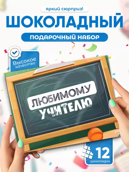 Всё в шоколаде! Подарок учителю в школу (шоколадный набор, 12 мини-плиток)