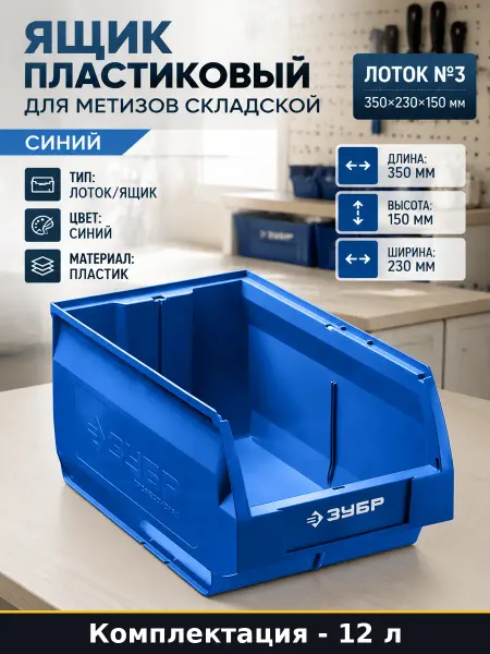 Ящик пластиковый для метизов складской синий 12 литров