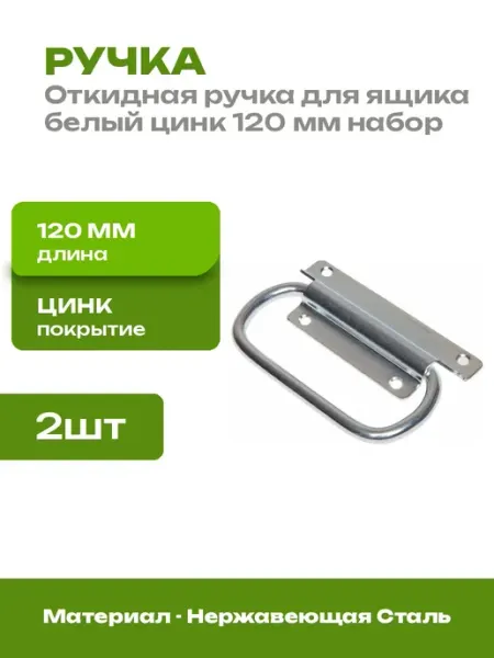 Фурнитура для ящиков ручка откидная оцинкованная 120 мм