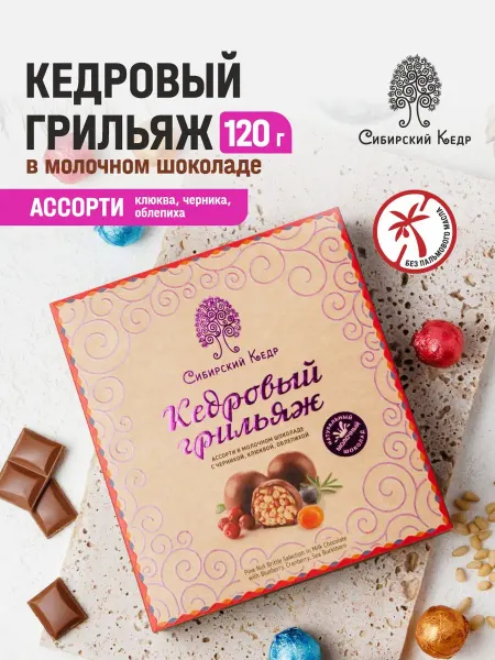 Сибирский кедр Конфеты подарочные грильяж в молочном шоколаде Ассорти 120г