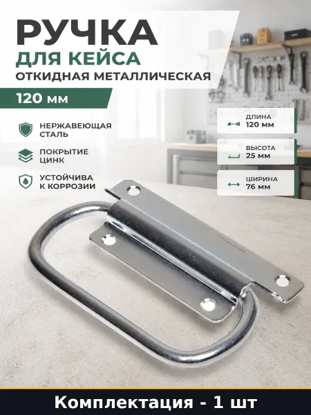 Ручка мебельная откидная нержавеющая сталь 120х76х25 цинк