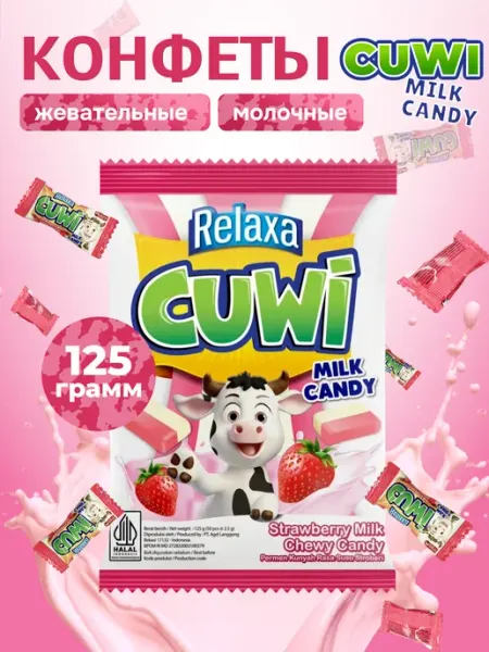RELAXA Конфеты жевательные клубнично-молочные Cuwi Strawberry 125 г
