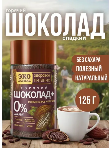 Экологика Здоровое Питание Горячий шоколад 125г