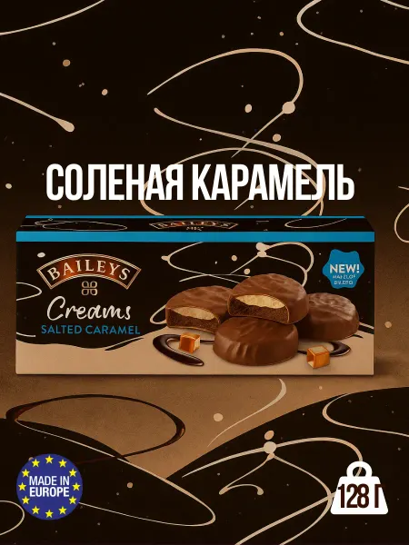 Baileys Шоколадное печенье Creams Salted Caramel 128г