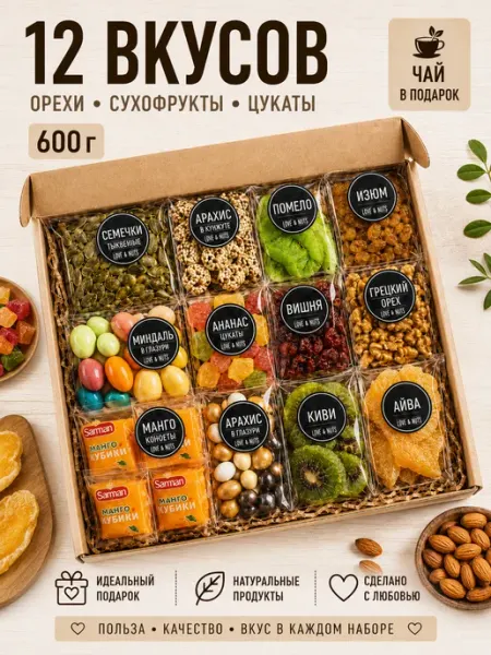 Love & nuts Орехи сухофрукты подарочный набор вкусняшек 12в1