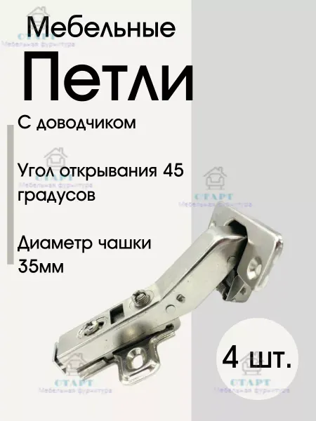 Мебельная Фурнитура СТАРТ Петля угловая 45(135) ГРАДУСОВ, с доводчиком