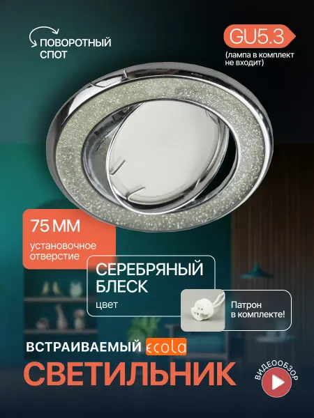 Ecola Точечный светильник встраиваемый поворотный gu 5.3 2шт