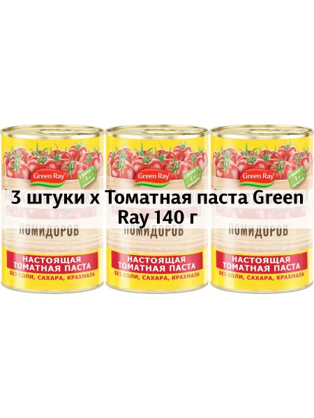 Green Ray 3 x Томатная паста 140 г