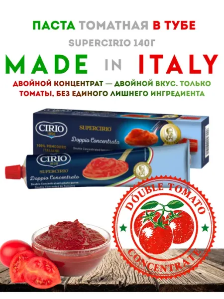 Cirio Итальянская томатная паста в тубе 140г