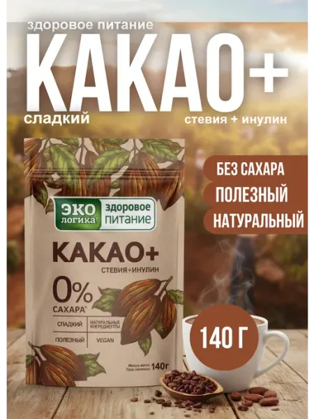 Экологика Здоровое Питание Какао + без сахара 140г