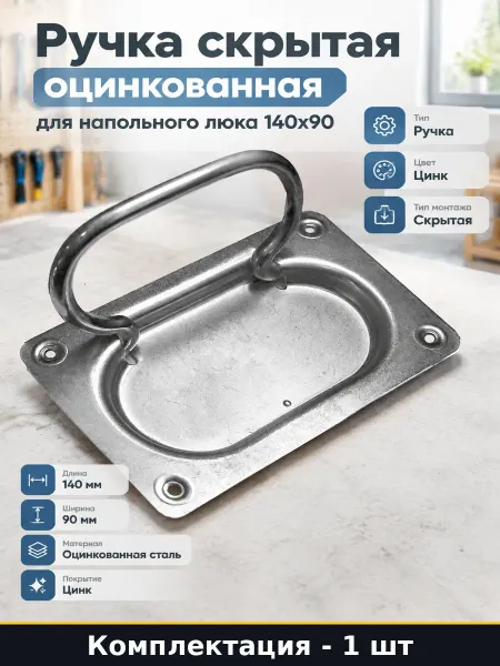 Ручка скрытая оцинкованная для напольного люка 140х90