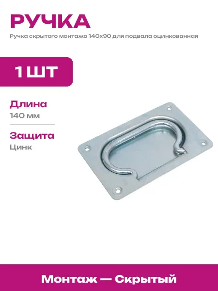 Ручка для пола скрытая 140х90 мм оцинкованная стальная