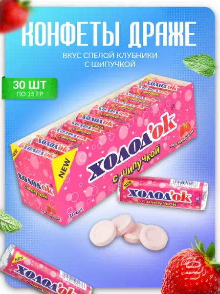 Холодок Конфеты ХОЛОД`ОК со вкусом клубники 30 шт, по 15 г