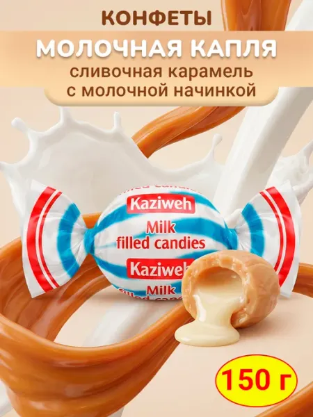 KAZIWeh Конфеты Молочная капля карамель с начинкой Казиве Иран 150 г