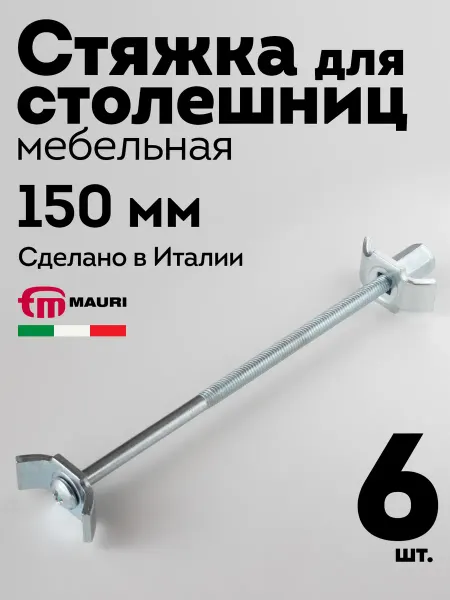 MAURI Стяжка для столешниц мебельная 150 мм, 6 шт