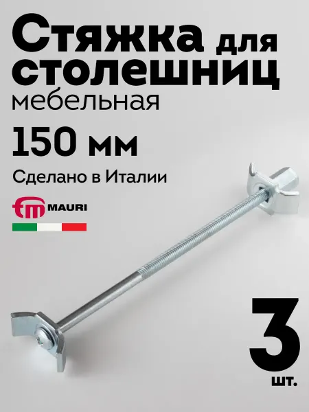 MAURI Стяжка для соединения столешницы 150 мм, 3 шт