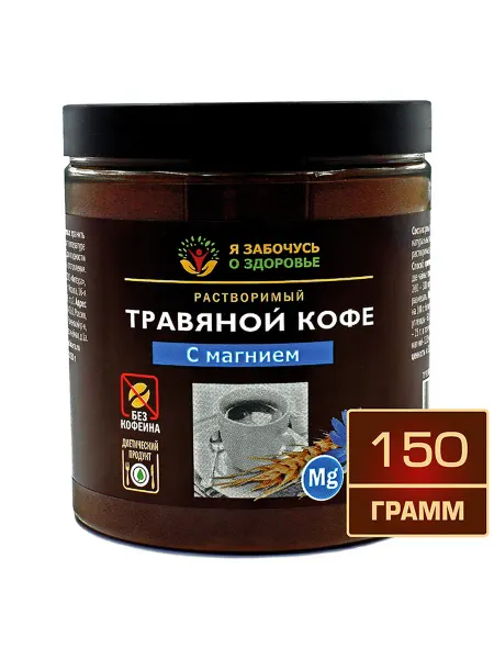 Я забочусь о здоровье Травяной кофе с магнием растворимый 150 г в банке
