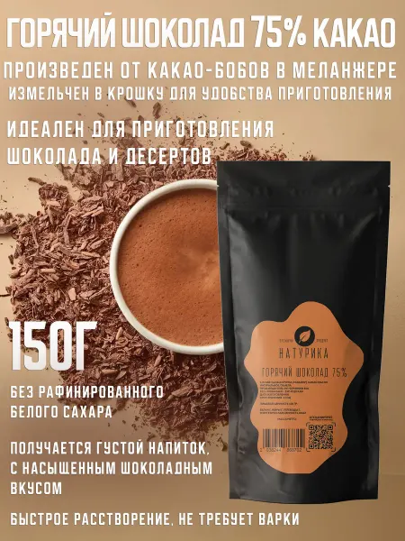 Cacao Pepa de Oro Горячий шоколад 75% Эквадор Bean-to-Bar 150г