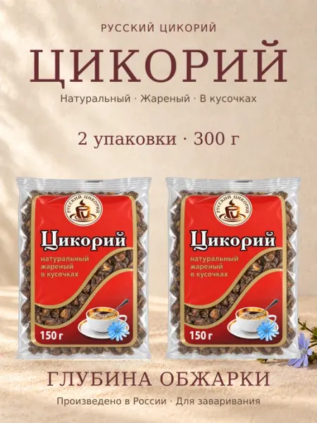Русский цикорий Цикорий натуральный жареный в кусочках 150г
