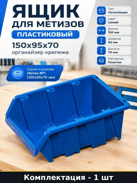 Ящик для метизов пластиковый 150х95х70 органайзер крепежа