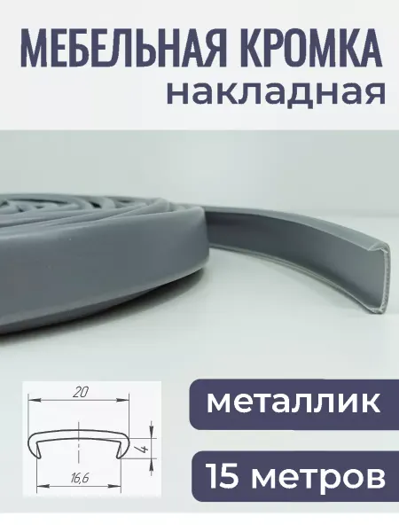 Верново Кант мебельный накладной ПВХ кромка, цвет металлик 15м