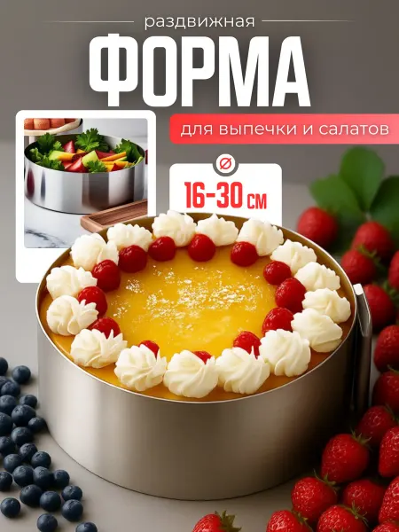 NabiExpress Форма для выпечки 16-30см, кольцо для торта