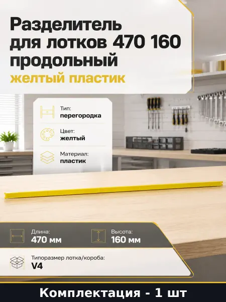Разделитель для лотков 470 160 продольный желтый пластик
