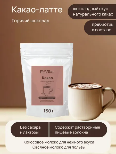 Fit Vibe Горячий шоколад на растительном молоке без сахара, 160 г