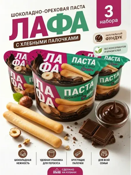 ЛАФА Шоколадная паста ореховая с хрустящими палочками, 3шт 160г