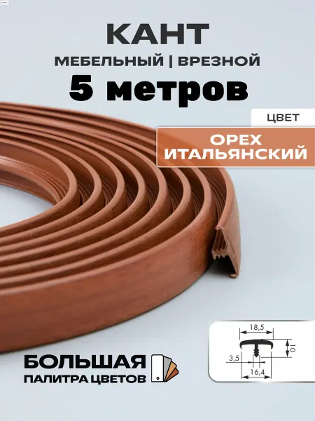 МОЙ ЧЕРДАК Кант мебельный врезной 5 метров для 16мм, орех итальянский