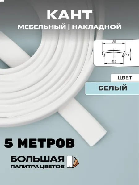 МОЙ ЧЕРДАК Мебельная кромка 5м, ПВХ кант, 16мм, белый