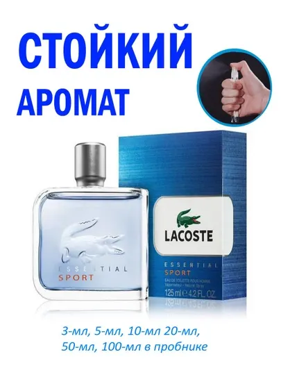 Духи для мужчин LACOSTE ESSENTIAL SPORT, парфюмированная вода 3, 5, 10 мл