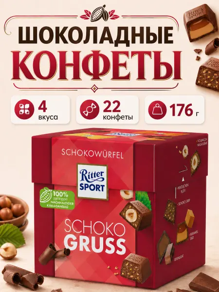 Ritter sport Шоколадные конфеты, набор 4 вкуса, 22 конфеты, 176 г