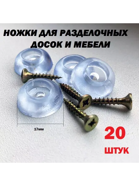 АлексинZIP Ножки для разделочных досок 17мм 20 шт