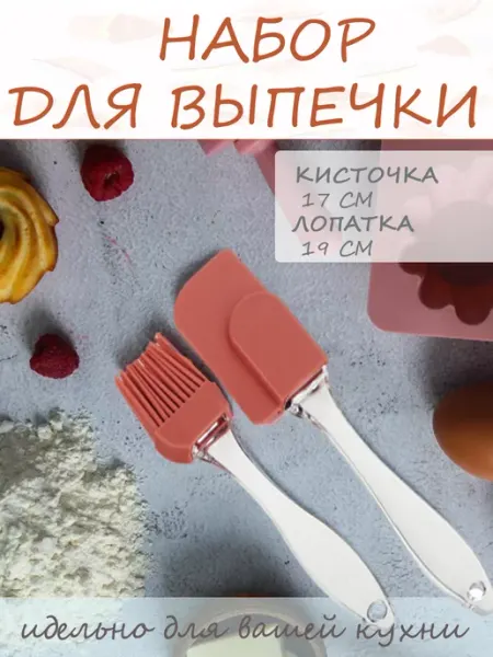 VETTA Набор для выпечки 2пр(кисточка 17см,лопатка) VETTA Набор для выпечки 2предмета