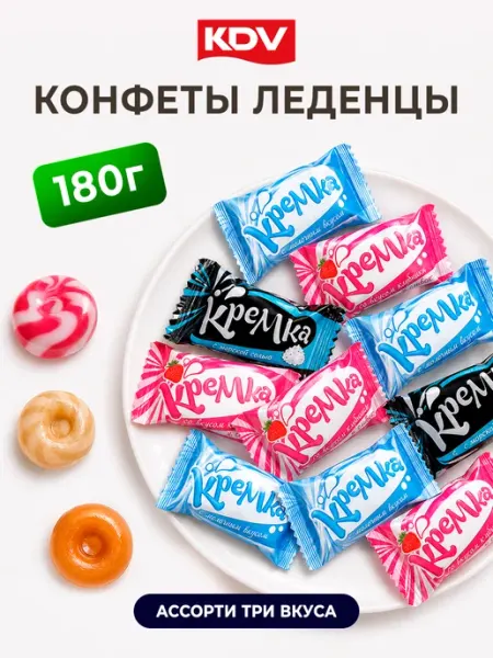 KDV Конфеты карамель леденцовая Кремка 3 вкуса 180 г