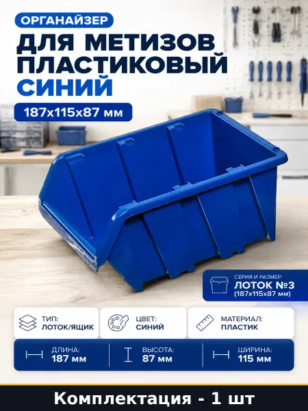 Органайзер для метизов пластиковый синий 187x115x87 мм