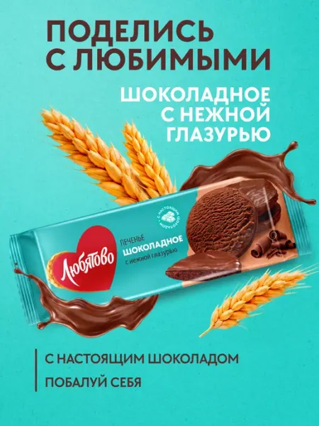 Любятово Печенье сдобное "Шоколадное с нежной глазурью", 197 г