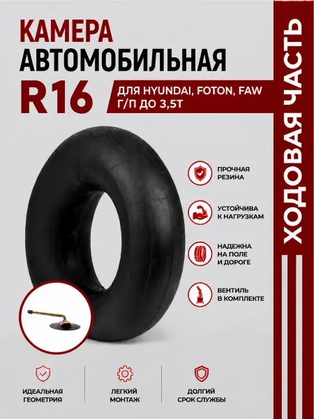 Норм Камера автомобильная R16 для Hyundai, Foton, FAW г п до 3,5т