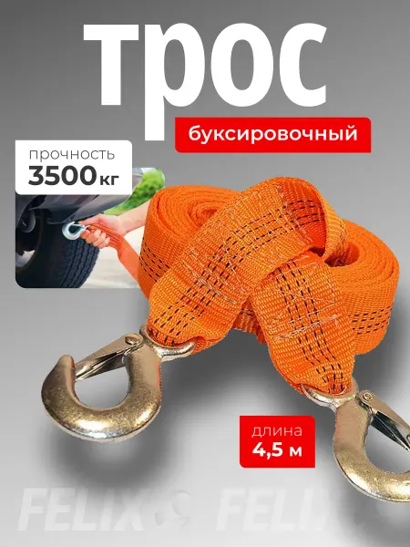 FELIX (авто) Трос буксировочный автомобильный 3,5т