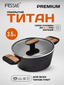 Fessle Кастрюля с антипригарным покрытием с крышкой 3.5 литра