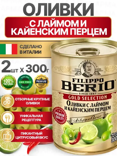 Filippo BERIO Оливки без косточки с лаймом и кайенским перцем 2 по 300г