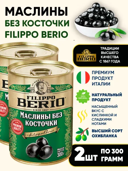 Filippo BERIO Маслины без косточек, 2*300г