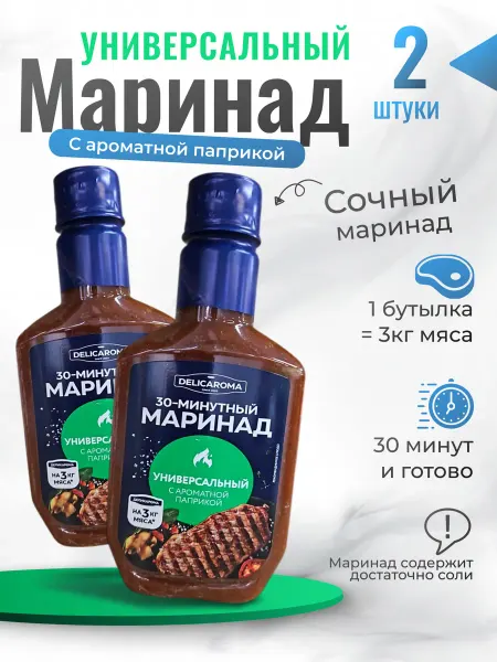 DELICAROMA маринад для мяса "Универсальный" с ароматной паприкой 2*300г