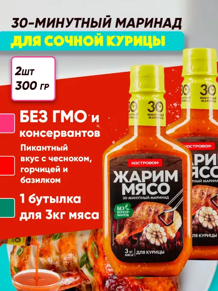Костровок Маринад для мяса, рыбы и курицы соевый Жарим мясо, 2*300г